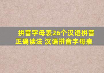 拼音字母表26个汉语拼音正确读法 汉语拼音字母表